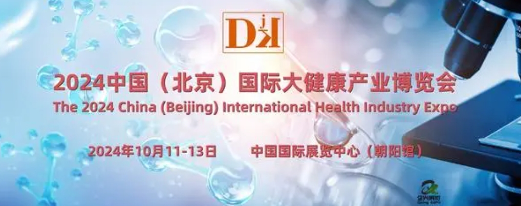 2024北京健博會·中國國際健康服務業(yè)博覽會10月舉辦